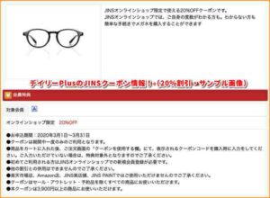 デイリーPlusのJINSクーポン情報！（20％割引・サンプル画像）