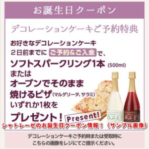 シャトレーゼのお誕生日クーポン！（サンプル画像）