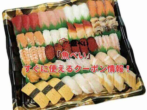 「魚べい」クーポン最新情報！