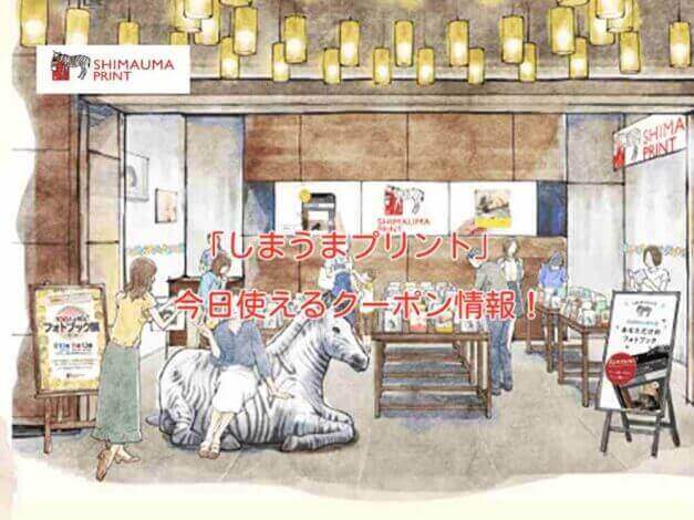 「しまうまプリント」の最新クーポン情報