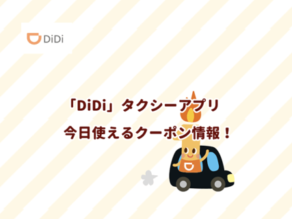 「DiDi」のクーポン最新情報！