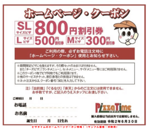 ピザタイムのホームページクーポン情報！（サンプル画像・印刷用）
