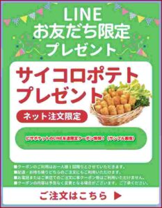 ピザポケットのLINE友達限定クーポン情報！（サンプル画像）