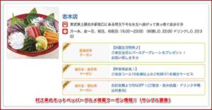 村さ来のホットペッパーグルメ掲載クーポン情報！（サンプル画像）