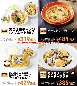ココスのYahoo掲載クーポン情報！（サンプル画像）
