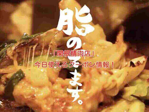 「関根精肉店」の最新クーポン情報