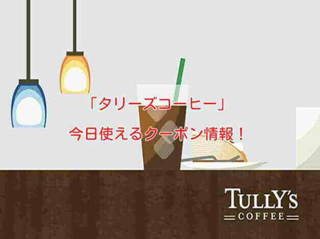 タリーズコーヒーの最新クーポン情報！