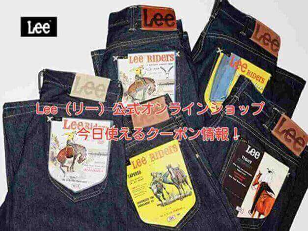 Lee（リー）の最新クーポンまとめ！