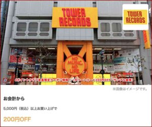dポイントクラブ会員限定クーポン情報！（タワーレコード200円OFF・サンプル画像）4