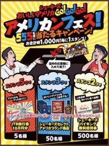 シェーキーズの割引クーポン【アメリカンフェスキャンペーン】