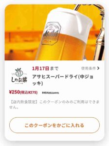 すかいらーくアプリ掲載クーポン情報！（サンプル画像）【アサヒスーパードライ】