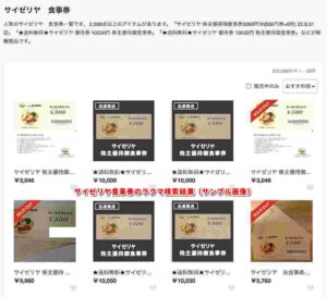 サイゼリヤ食事券のラクマ検索結果（サンプル画像）