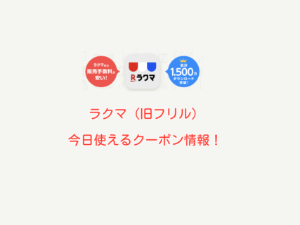ラクマ（旧フリル）の最新クーポン情報