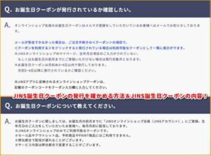 JINS誕生日クーポンの発行を確かめる方法＆JINS誕生日クーポンの内容！（サンプル画像）