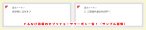 ぐるなび掲載のカプリチョーザクーポン一覧！（サンプル画像）