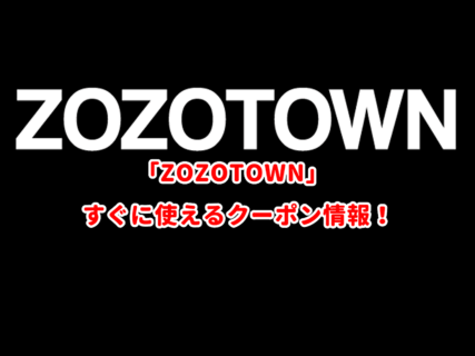 ZOZOTOWNのクーポン最新情報