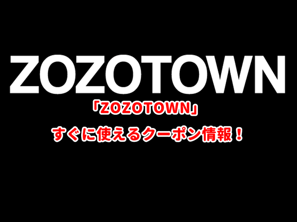 ZOZOTOWN」クーポン最新情報！【2026年版】 | 最新クーポン.com
