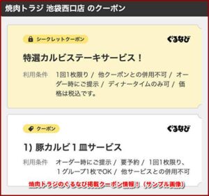 焼肉トラジのぐるなび掲載クーポン情報！（サンプル画像）