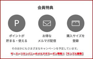 ザ・スーツカンパニーのメルマガクーポン情報！【サンプル画像】