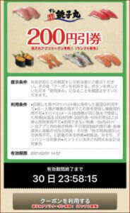 銚子丸アプリクーポン情報！（サンプル画像）