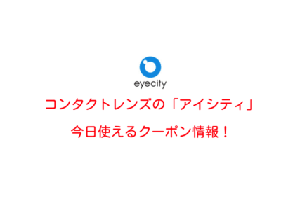 「コンタクトのアイシティ」最新クーポン情報！