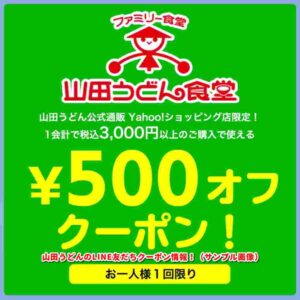 山田うどんのLINE友だちクーポン情報！（サンプル画像）