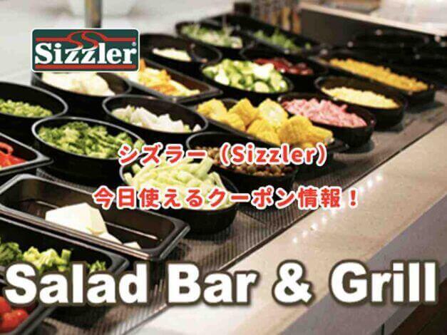 シズラー（Sizzler）の最新クーポン情報！