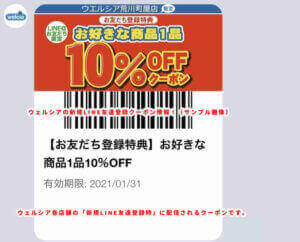 ウエルシア新規LINE友達登録時のクーポン情報！（サンプル画像）