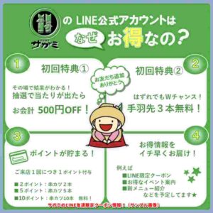 サガミのLINE友達限定クーポン情報！（サンプル画像）