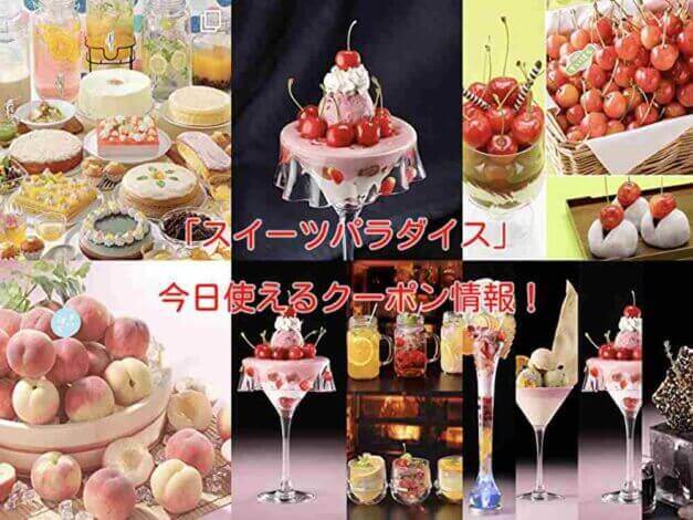 スイーツパラダイスの最新クーポン情報！