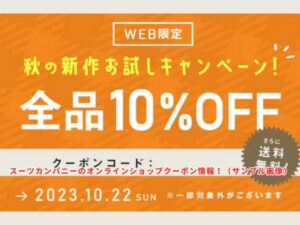 スーツカンパニーのオンラインショップ限定クーポン情報！（サンプル画像）