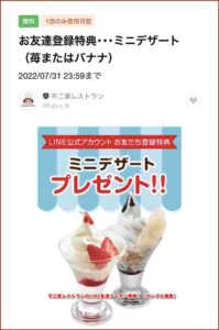 不二家レストランのLINE友達クーポン情報！（サンプル画像）
