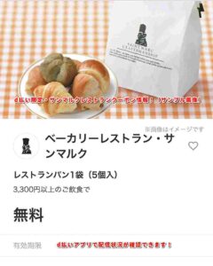 d払い限定・サンマルクレストランクーポン情報！（サンプル画像）