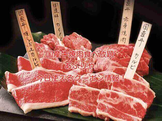 国産牛焼肉食べ放題「あぶりや」の最新クーポン情報！