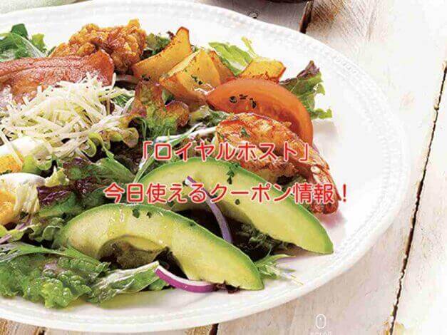 「ロイヤルホスト」の最新クーポン情報！