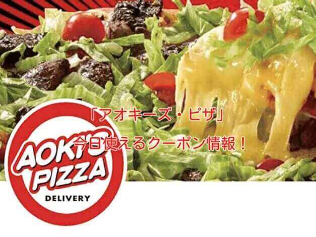 「アオキーズ・ピザ」の最新クーポン情報！
