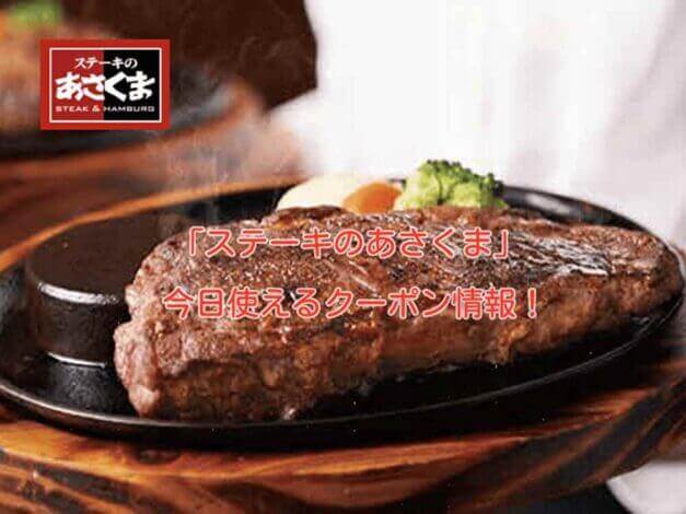 「ステーキのあさくま」最新クーポン情報