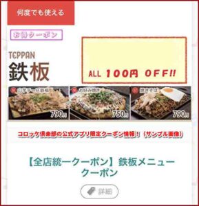 コロッケ倶楽部の公式アプリ限定クーポン情報！（サンプル画像）