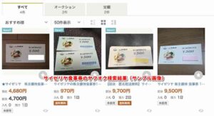 サイゼリヤ食事券のヤフオク検索結果（サンプル画像）