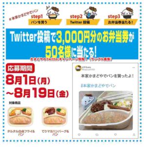 かまどやのTwitterキャンペーン情報！（サンプル画像）