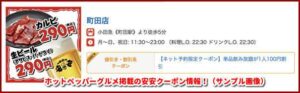 ホットペッパーグルメ掲載の安安クーポン情報！（サンプル画像）