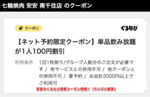 安安のぐるなび掲載クーポン情報！（サンプル画像）