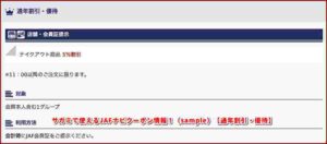 サガミで使えるJAFナビクーポン情報！（sample）【通年割引・優待】