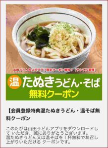 山田うどんの公式アプリ限定クーポン情報！（サンプル画像）