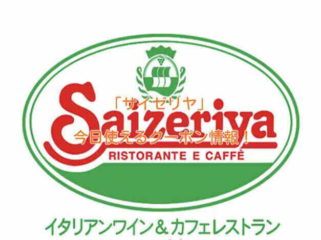 サイゼリヤのクーポン情報！