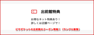 ピザポケットの出前館クーポン情報！（サンプル画像）