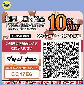 マツモトキヨシLINE限定・10％割引QRコード情報！（サンプル画像）