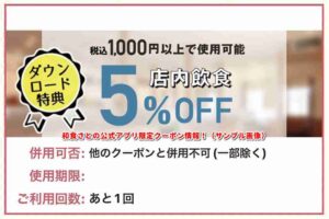 和食さとの公式アプリ限定クーポン情報！（サンプル画像）