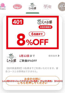 しゃぶ葉のすかいらーくアプリクーポン情報！（サンプル画像）【8％OFF】