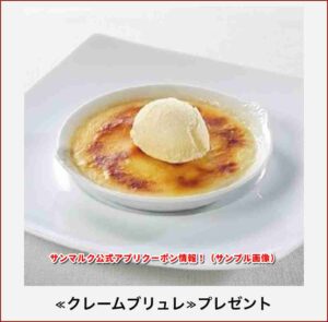 サンマルク公式アプリクーポン情報！（サンプル画像）